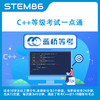 STEM86 C++等級考試一點通 少兒編程入門課程