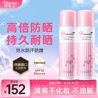 NARIS UP 娜丽丝 NARIS）防晒喷雾90g/140ml*2学生防水户外高倍防晒敏感肌可用清爽不油腻