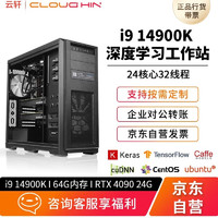 cloud hin cloudhin云轩14代i9 14900K深度学习主机4090工作站