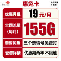 中國聯通 惠兔卡 2年19元月租（95G通用流量+60G定向流量+3個親情號）