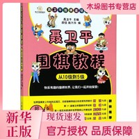 海南出版社 聂卫平围棋教程(从10级到5级)/聂卫平围棋道场系列