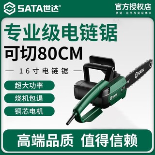 百亿补贴：SATA 世达 电锯电链锯家用多功能大功率木工手提小型链条手持电动伐木锯