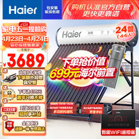 海尔（Haier）太阳能热水器家用一级能效保温聚热环WIFI自动上水光电两用预约加热 24管175升-S6