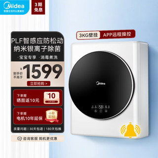 Midea 美的 壁挂洗衣机全自动 3公斤迷你母婴专用电旧换新 MG30MINI