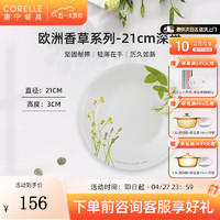 CORELLE 康宁餐具 进口欧洲香草玻璃餐具套装饭碗面碗骨碟深盘 21cm深盘