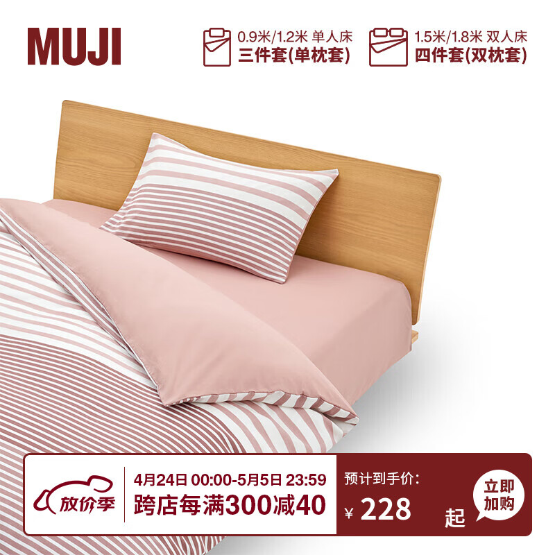 MUJI 柔软洗棉 被套套装 床上用品三/四件套 全棉纯棉 宿舍 儿童 粉色横条纹 床单式 小单人用：适用0.9米床/三件套