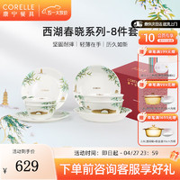 CORELLE 康宁餐具 美国进口 耐热玻璃 中式餐具套装 西湖春晓碗盘家用送礼 高档礼盒装B- 8件套