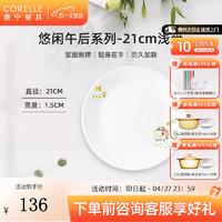 CORELLE 康宁餐具 进口悠闲午后玻璃餐具套装饭碗面碗骨碟深盘 21cm浅盘