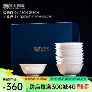 FUYU PORCELAIN 富玉陶瓷 富玉乔迁新居餐具套装2023中式釉下彩结婚陪嫁餐具高级感轻奢 玉牡丹5寸饭碗10个礼盒装