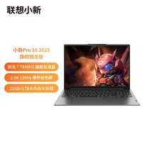 百亿补贴：Lenovo 联想 2023款 小新Pro16 R7-7840HS 32G运行内存+1TB固态硬盘 16英寸笔记本电脑