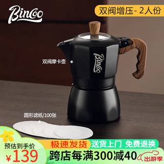 Bincoo 双阀咖啡摩卡壶意式煮咖啡器具家用户外浓缩萃取咖啡壶套装 双阀增压摩卡壶-2人份黑色