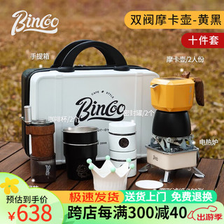 Bincoo 户外双阀摩卡壶套装煮咖啡壶意式小型咖啡露营装备器具全套 黄黑双阀摩卡壶 150ml