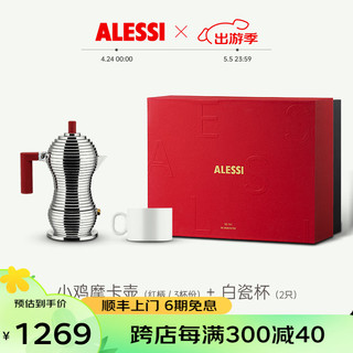 ALESSI 阿莱西 摩卡壶意式咖啡壶轻奢高档咖啡具套装礼盒款乔迁生日送礼 小鸡摩卡壶-红柄-3杯份+白瓷杯*2 拾闲礼盒