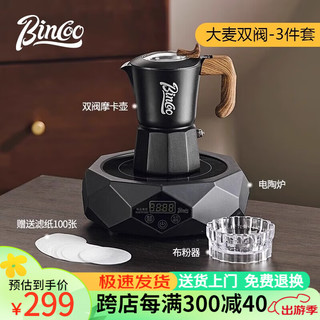 Bincoo 双阀咖啡摩卡壶意式煮咖啡器具家用户外浓缩萃取咖啡壶套装 大麦双阀摩卡壶-3件套黑色