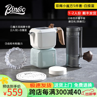 Bincoo 小魔方双阀摩卡壶咖啡壶美式拿铁萃取咖啡器具套装家用户外 魔方白撞蓝-5件套 120ml