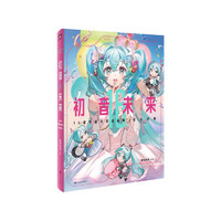 初音未来16周年官方纪念画集：拾光回响 官方授权!!初音未来16周年首部简体中文纪念画集!!为初音未来的16岁献上生日贺礼。