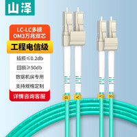 SAMZHE 山澤 電信級萬兆光纖跳線 LC-LC多模雙芯OM3-300 低煙無鹵入戶光纖線 收發器尾纖2米G3-LCLC02