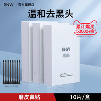 RNW 如薇 三盒装rnw去黑头鼻贴深层清洁收缩毛孔旗舰店正品