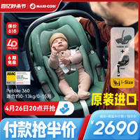 MAXI-COSI 邁可適 Maxicosi邁可適安全座椅提籃0-1歲Pebble360度旋轉兒童汽車載嬰兒