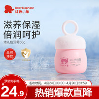 移动端、京东百亿补贴：红色小象 幼儿保湿霜 50g*2罐