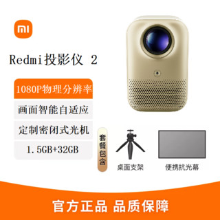 百亿补贴：Xiaomi 小米 Redmi投影仪2 自动对焦避障 1080P物理分辨率 全向自动校正