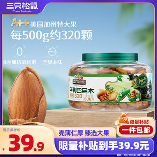 三只松鼠 大颗粒手剥巴旦木500g 罐装坚果炒货量贩干果扁核桃零食送礼