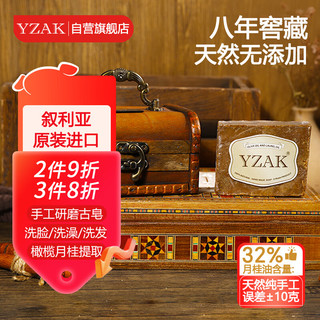 yzak 叙利亚古皂官方进口阿勒颇八年橄榄月桂油洁面洗发手工香皂礼盒装