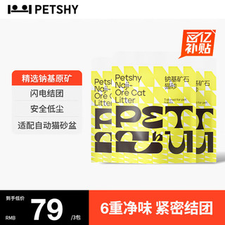 petshy 天然原矿钠基活性炭猫砂 除臭遮臭膨润