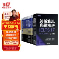 剑桥雅思英语官方真题精讲4-17学术类 新东方IELTS 可搭词汇词根+联想记忆法刘洪波真经胜经教材4-18培训类红绿宝书便携乱序版