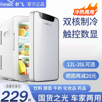 Frestec 新飞 20L小冰箱小型迷你宿舍用车载冰箱冷藏冷热箱220V12V车家两用