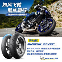 MICHELIN 米其林 摩托车轮胎120/70ZR17(58W)POWER5 高速操控性能卓越