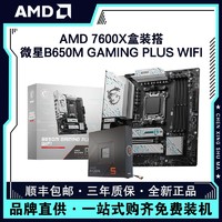 百億補貼：AMD 銳龍R5 7600X盒裝搭微星B650M?GAMING?PLUS?WIFI主板CPU套裝