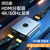 IIano 绿巨能 hdmi切换器一分二双向4k分屏器切换二进一出高清视频转换器