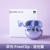 百亿补贴：HUAWEI 华为 FreeClip耳夹耳机开放式无线蓝牙耳机舒适稳固佩戴多设备链接