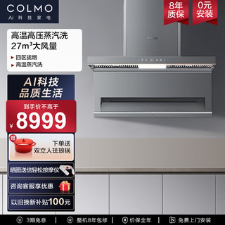 COLMO 家用顶侧双吸抽油烟机 烟机灶具套装  SS8 28.5大风量+超薄低吸