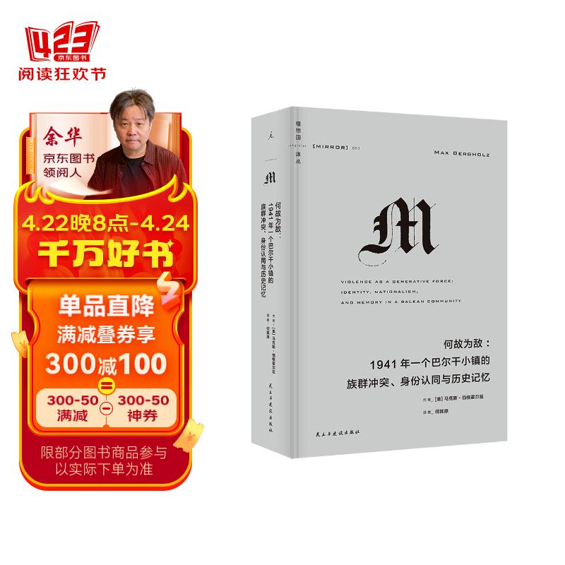 理想国丛063·何故为敌：1941年一个巴尔干小镇的族群冲突、身份认同与历史记