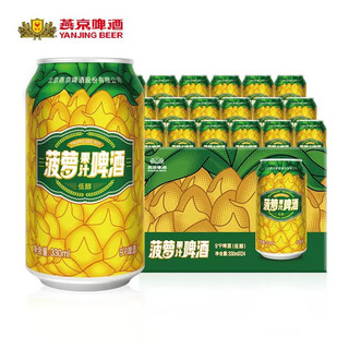 燕京啤酒 菠萝啤酒330ml*24听整箱罐装燕京菠萝啤过节送礼