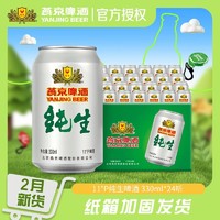 燕京啤酒 11度经典纯生鲜啤 330ml*24罐 官方授权 正品保障