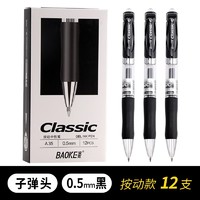 BAOKE 宝克 A35 中性笔 按动签字笔 水性笔 0.5mm-黑色12支