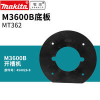 makita 牧田 M3600B电木铣木工雕刻机开槽机 底板 底座原装组件