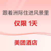 11点开始：一晚200+起！主打不加价覆盖全国 美团酒店 ihg洲际好价专场