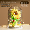 梦高积木玩具拼装花 向日葵-灯光版 含指套镊子胶水