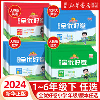 2024春新版 阳光同学一线名师全优好卷小学一二三四五六年级上册下册语文数学英语科学人教版北师期中期末同步训练习测试卷