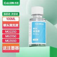 才进 佳能PG-540墨盒清洗液MG2250 3150 3550 3650 4150 4250 2150打印机MX375 395 515 475 435 TS5150 CL541