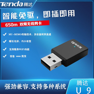 百亿补贴：Tenda 腾达 U9/U10免驱5G双频无线网卡台式机笔记本wifi接收5g发射