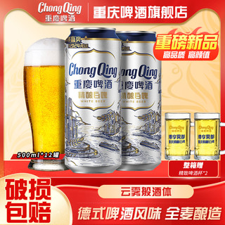 重庆啤酒 精酿白啤德式白啤风味 11度原麦汁 高端品质 全麦精酿