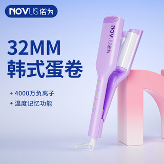 NOVUS/诺为 NOVUS诺为蛋卷头卷发棒32mm蛋蛋卷发神器水波纹蛋糕羊毛大卷夹板