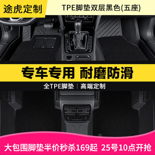 TUHU 途虎 t3D双层全包围TPE脚垫/黑色/五座 联系客服备注车型年款