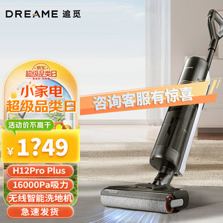 dreame 追觅 H12proplus家用洗地机