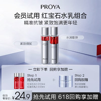 PROYA 珀莱雅 红宝石水乳体验装20ml